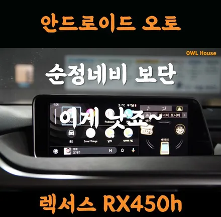 렉서스 RX450h 안드로이드오토 & 카플레이 모듈 시공 (순정 네비게이션 보단 이게 훨 낫죠~) / 부산, 기장, 양산