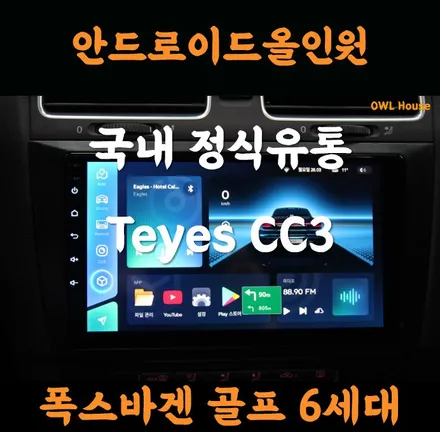 폭스바겐 골프6세대 티아이즈 CC3 안드로이드올인원 장착 (국내정식수입 Teyes CC3 입니다~) / 부산, 기장, 양산