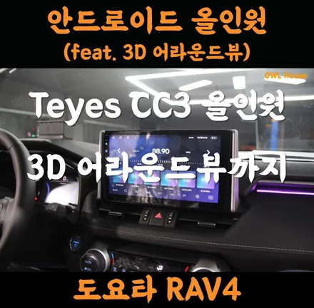 도요타 RAV4 라브4 안드로이드 올인원 + 3D 어라운드뷰까지 (티아이즈 CC3 빠르고 좋네요) / 부산, 기장, 양산
