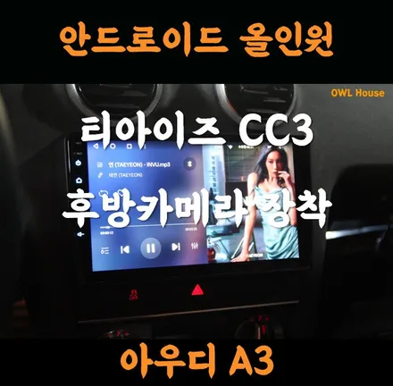 아우디 A3 티아이즈 Teyes CC3 안드로이드 올인원 장착 (후방카메라도 함께 장착했습니다~) / 부산, 기장, 양산