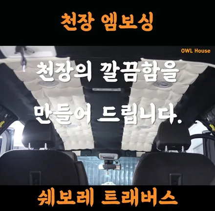쉐보레 트래버스 천장 엠보싱 필러 트리밍 추가~~! (천장을 깔끔하게 변신시켜드렸습니다) / 부산, 기장, 양산