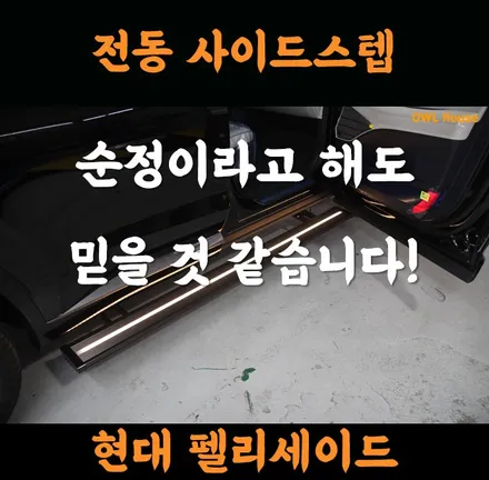 현대 더뉴펠리세이드 네틱스 전동사이드 스텝 장착 (순정이라고 해도 믿을것 같은 깔끔함!) / 부산, 기장, 양산