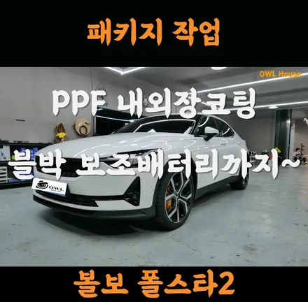 볼보 폴스타2 신차 구매 후 작업할 것들 하고 가셨어요~ (PPF 프론트팩 내외장코팅 블박 보조배터리까지) / 부산, 기장, 양산