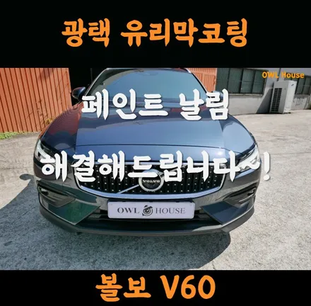볼보 V60 페인트 날림으로 인한 광택 유리막코팅 재시공 작업 (서걱거리는 도장면 새단장 했어요~!) / 부산, 기장, 양산