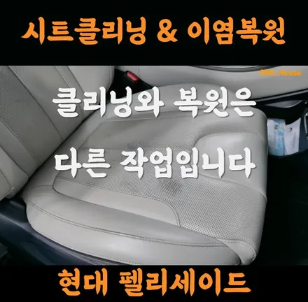 현대 펠리세이드 가죽시트 클리닝 그리고 이염 복원작업 (가죽시트 클리너 제품 홍보도 함께!!) / 부산, 기장, 양산