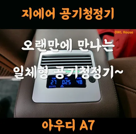 아우디 A7 지에어 공기청정기 장착 (차량용 일체형 공청기 오랜만이죠~?) / 부산, 기장, 양산