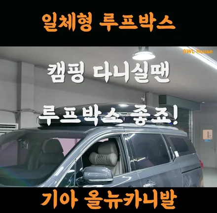 기아 올뉴카니발 일체형 루프박스 장착~ (캠핑 다니실땐 루프박스 딱이죠!) / 부산, 기장, 양산