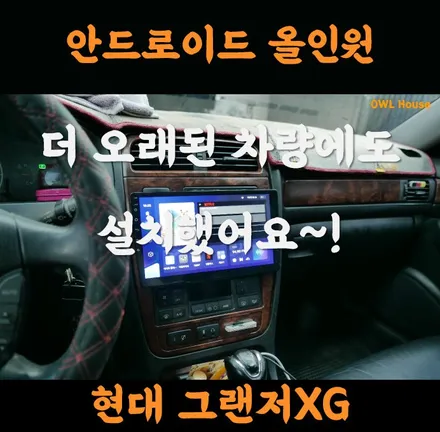 현대 그랜저XG 안드로이드 올인원 CC3 10.2인치 장착 (올드카에도 설치를 했어요~!!) / 부산, 기장, 양산