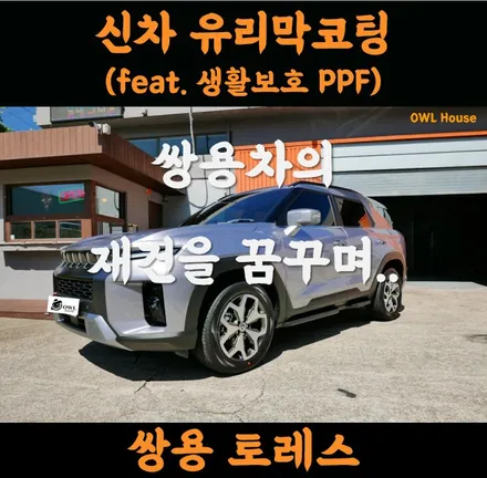 쌍용 토레스 신차 유리막코팅 그리고 PPF까지 (쌍용차의 재건을 기원합니다만..) / 부산, 기장, 양산