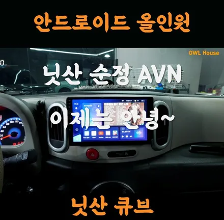 닛산 큐브 안드로이드 올인원 티아이즈 CC3 (순정 AVN 이제는 안녕 하시죠~!) / 부산, 기장, 양산