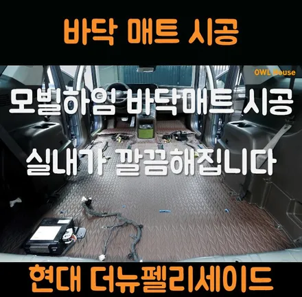 현대 더뉴펠리세이드 모빌하임 바닥매트 시공 (차바닥도 인테리어 해주면 좋아요~) / 부산, 기장, 양산