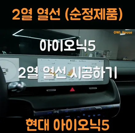 현대 아이오닉5 2열 열선 시공 (순정제품으로 시공해드렸습니다) / 부산, 기장, 양산
