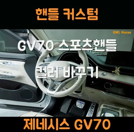 제네시스 GV70 핸들 에어백 컬러 커스텀 (시트에 맞는 색상으로 바꿔드렸습니다!) / 부산, 기장, 양산