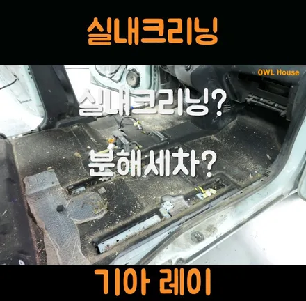기아 레이 실내크리닝 입고인데.. 분해세차라고 해야 하나..ㄷㄷㄷ / 부산, 기장, 양산