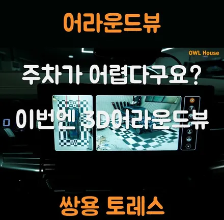 쌍용 토레스 3D플러스 어라운드뷰 시공 (주차가 어렵다구요? 어라운드뷰와 함께하세요) / 부산, 기장, 양산