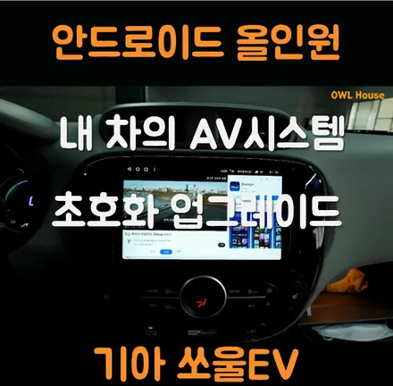 기아 쏘울EV 안드로이드 올인원 장착 (오디오 시스템의 초호화 업그레이드) / 부산, 기장, 양산