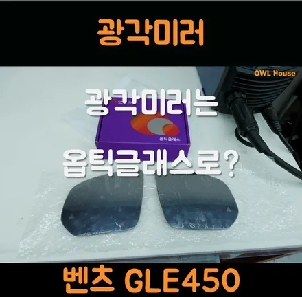 벤츠 GLE450 옵틱글래스 부산 광각미러 (사이드미러 시야각은 넓을수록 좋아요) / 부산, 기장, 양산