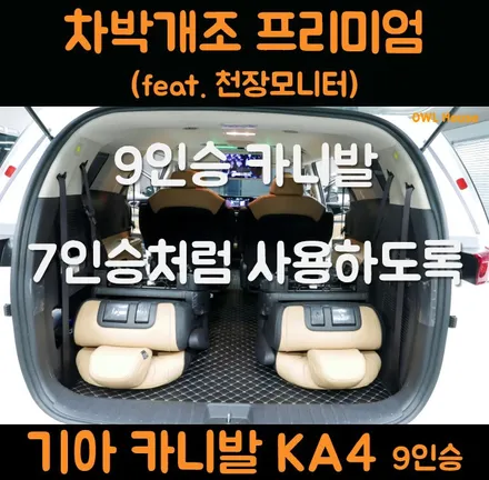 기아 카니발 KA4 9인승 차박개조 및 천장모니터 설치 (9인승을 7인승처럼 변신시키기~) / 부산, 기장, 양산