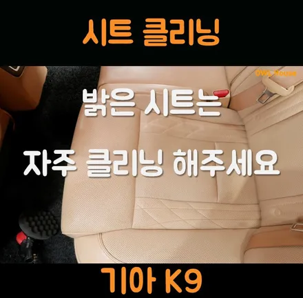 기아 K9 베이지시트 가죽시트 클리닝 (밝은 시트는 클리닝이 한번씩 필요로 합니다) / 부산, 기장, 양산