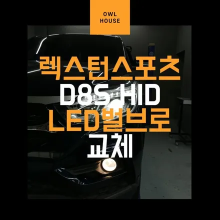 렉스턴스포츠 D8S HID에서 LED전조등으로 교체 (광량업 효과를 누려보세요!) / 부산, 기장, 양산