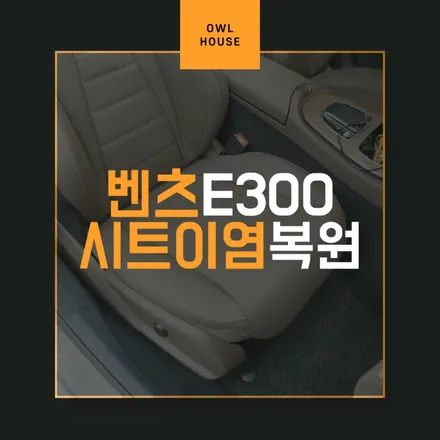 부산시트이염복원 벤츠 E300 가죽시트 이염 복원 / 부산, 기장, 양산