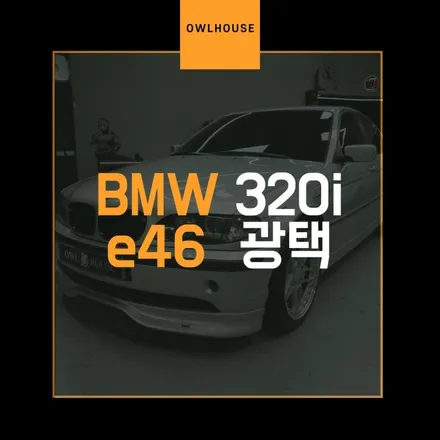 BMW e46 320i 부산 광택 작업 (올드카 광택내서 회춘시켜봅시다!) / 부산, 기장, 양산