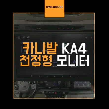 기아 카니발 KA4 XM-U784 천정형 모니터 장착 (엑스엠 모니터로 선택하셨습니다) / 부산, 기장, 양산