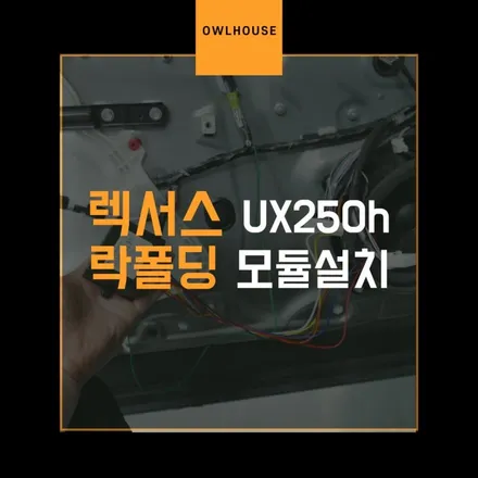 렉서스 UX250h 락폴딩 모듈 설치 (시동끄고 문잠그면 사이드미러 접혀주는거 당연한거 아닌가요?) / 부산, 기장, 양산