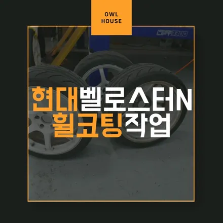 부산휠코팅 현대 벨로스터N 휠코팅 작업 / 부산, 기장, 양산