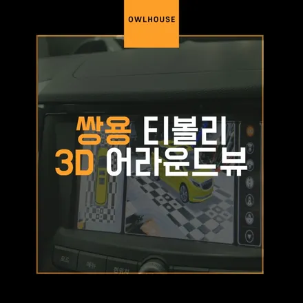 쌍용 티볼리 3D플러스 어라운드뷰 시공 (국산차 신제품 서라운드뷰도 출시되었대요!) / 부산, 기장, 양산