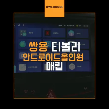 쌍용 티볼리 안드로이드올인원 장착 (네비매립보다는 티아이즈 CC3로 한방에~!) / 부산, 기장, 양산