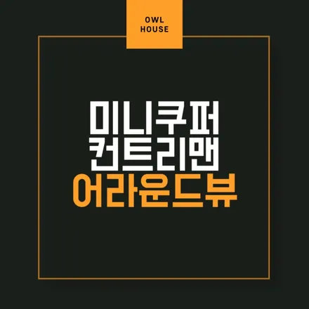 [부산 어라운드뷰] 미니쿠퍼 컨트리맨 어라운드뷰 시공🧑🏻‍🔧🏎️ / 부산, 기장, 양산