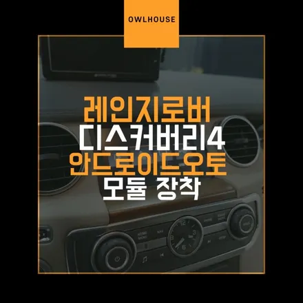 레인지로버 디스커버리4 안드로이드오토 카플레이 모듈 장착 (스마트폰 거치 이제 안해도 됩니다!!) / 부산, 기장, 양산
