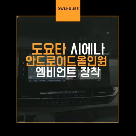 도요타 시에나 안드로이드올인원 어라운드뷰 그리고 엠비언트까지 (풀키트 시공을 해드렸어요!) / 부산, 기장, 양산