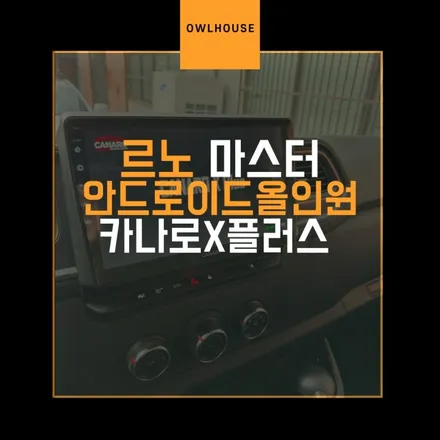 르노 마스터 카나로X 안드로이드올인원 및 후방카메라 장착 (대세는 안드로이드올인원 입니다!) / 부산, 기장, 양산