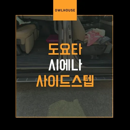 도요타 시에나 고정식 사이드스텝 시공 (차체가 낮지만 사이드스텝 장착해도 괜찮네요!) / 부산, 기장, 양산