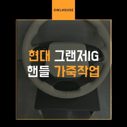현대 그랜저IG 부산 핸들 커스텀 (핸들과 에어백 깔맞춤 커스텀 해드렸어요!) / 부산, 기장, 양산