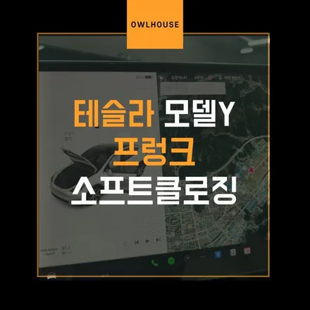 테슬라 모델Y 프렁크 소프트클로징 제품 설치 (테슬라 제품 전문 설치점입니다) / 부산, 기장, 양산