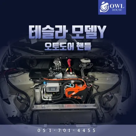 테슬라 모델Y 오토도어 핸들 시공 (오토플러시 도어핸들 여는법이 어렵잖아요) / 부산, 기장, 양산