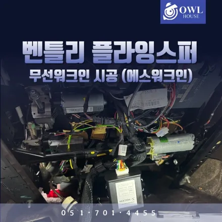 벤틀리 플라잉스퍼 무선워크인 시공 (벤틀리에도 워크인은 없었습니다) / 부산, 기장, 양산