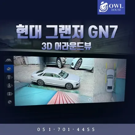 현대 그랜저 GN7 부산 어라운드뷰 시공 (순정와도 흡사한 3D 어라운드뷰) / 부산, 기장, 양산