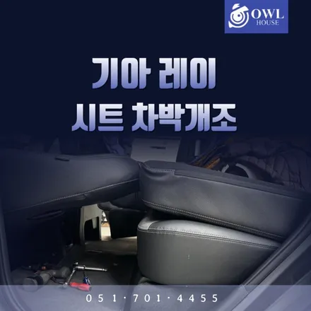 기아 레이 시트 평탄화 (차박매트 깔려면 이 작업이 필요하네요) / 부산, 기장, 양산