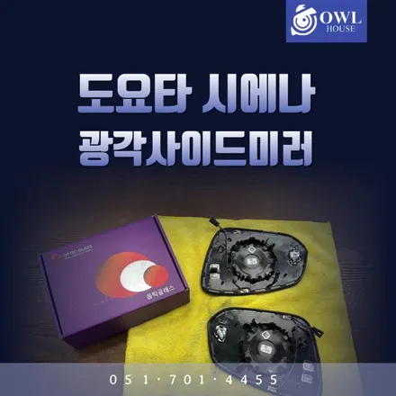 도요타 시에나 옵틱글래스 광각미러 (그리고 알리에서 사오신 제품설치까지~!) / 부산, 기장, 양산