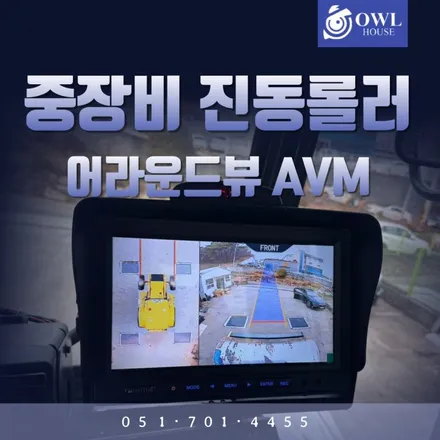 중장비 안전장치 어라운드뷰 (이제는 AI 어라운드뷰도 구현이 되는 시대입니다.) / 부산, 기장, 양산