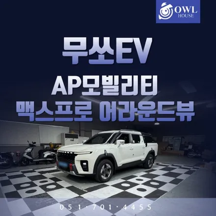 KGM 무쏘EV 맥스프로 어라운드뷰 (출고시 어뷰를 깜빡하셨다구요?) / 부산, 기장, 양산