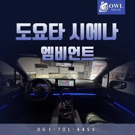 도요타 시에나 엠비언트 시공 (실내가 아늑해지는 느낌입니다 화려하게 또는 은은하게..) / 부산, 기장, 양산
