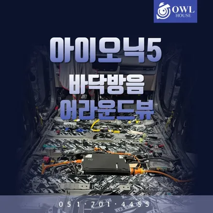 현대 아이오닉5 실내방음 그리고 어라운드뷰시공 (조용한 전기차 실내를 더 조용하게..) / 부산, 기장, 양산