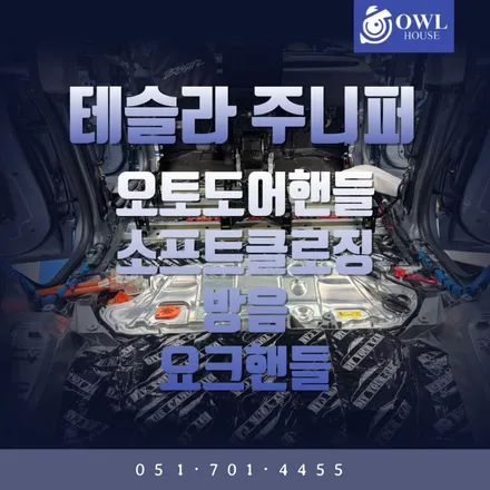 테슬라 주니퍼 방음 오토도어핸들 소프트클로징 그리고 요크핸들까지 (테슬라는 만들어타는 자동차?) / 부산, 기장, 양산