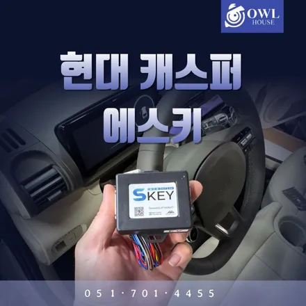 근접도어모듈 워크어웨이락 에스키 시공 (현대 캐스퍼와 카니발까지..) / 부산, 기장, 양산