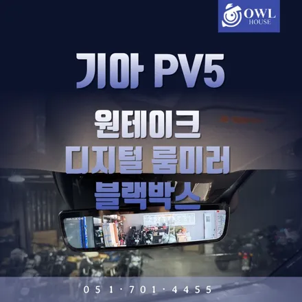 기아 PV5 원테이크 디지털 룸미러 블랙박스 (OT-DCM PRO 3.0 제품이래요) / 부산, 기장, 양산
